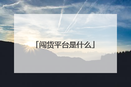 闯货平台是什么