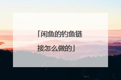 闲鱼的钓鱼链接怎么做的