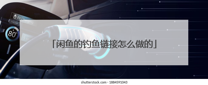 闲鱼的钓鱼链接怎么做的