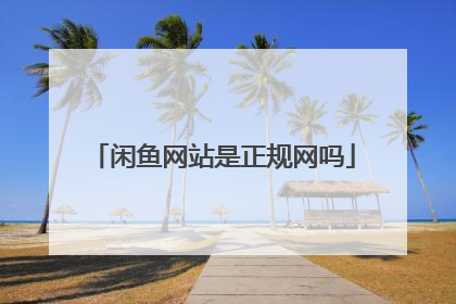 闲鱼网站是正规网吗