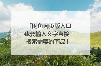 闲鱼网页版入口我要输入文字直接搜索需要的商品
