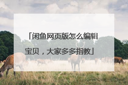 闲鱼网页版怎么编辑宝贝,大家多多指教
