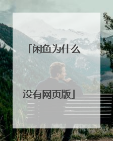 闲鱼为什么没有网页版