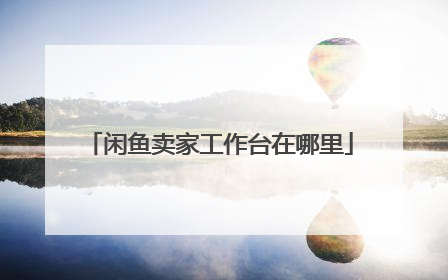闲鱼卖家工作台在哪里