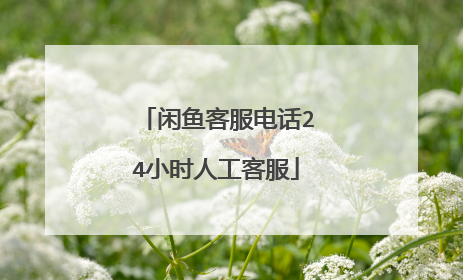 闲鱼客服电话24小时人工客服