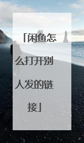 闲鱼怎么打开别人发的链接