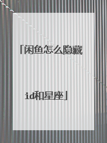 闲鱼怎么隐藏id和星座