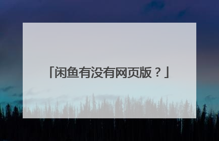 闲鱼有没有网页版?