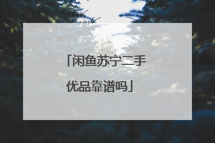 闲鱼苏宁二手优品靠谱吗
