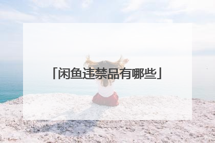 闲鱼违禁品有哪些