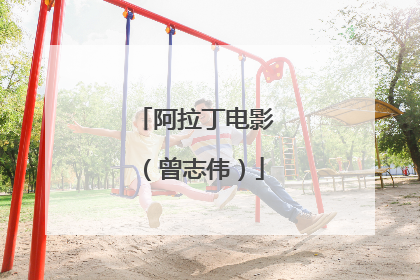 阿拉丁电影(曾志伟)