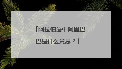 阿拉伯语中阿里巴巴是什么意思?