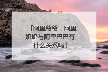 阿里爷爷,阿里奶奶与阿里巴巴有什么关系吗