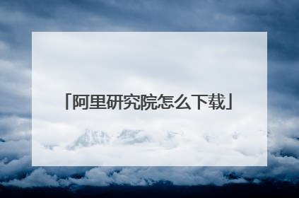 阿里研究院怎么下载