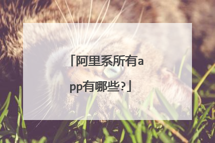 阿里系所有app有哪些?