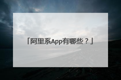 阿里系App有哪些?
