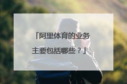 阿里体育的业务主要包括哪些？