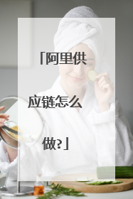 阿里供应链怎么做?
