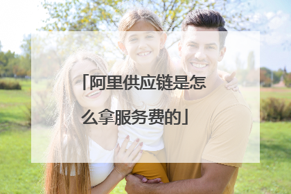 阿里供应链是怎么拿服务费的