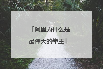 阿里为什么是最伟大的拳王