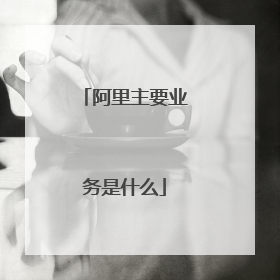 阿里主要业务是什么