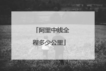 阿里中线全程多少公里