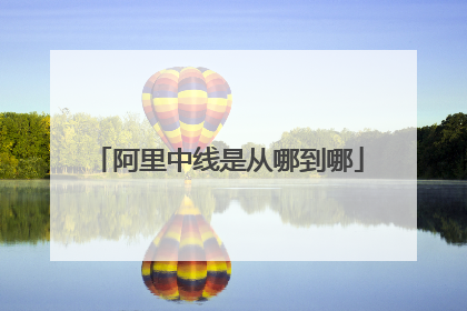 阿里中线是从哪到哪