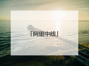 阿里中线