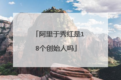 阿里于秀红是18个创始人吗