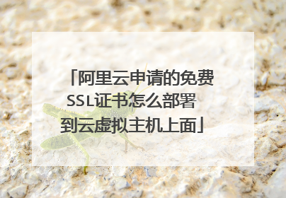阿里云申请的免费SSL证书怎么部署到云虚拟主机上面