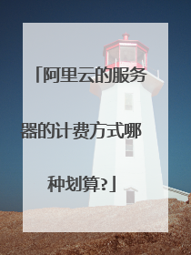 阿里云的服务器的计费方式哪种划算?