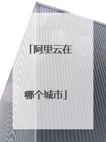 阿里云在哪个城市