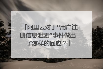 阿里云对于“用户注册信息泄露”事件做出了怎样的回应?