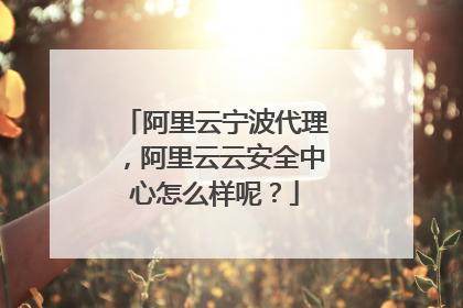 阿里云宁波代理,阿里云云安全中心怎么样呢?