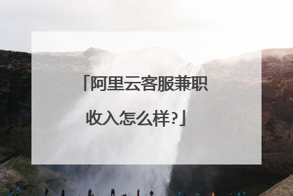 阿里云客服兼职收入怎么样?