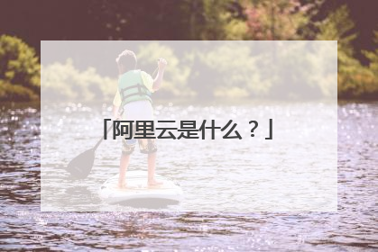 阿里云是什么?
