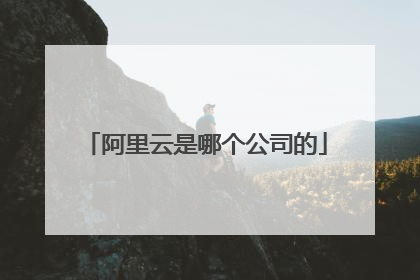阿里云是哪个公司的