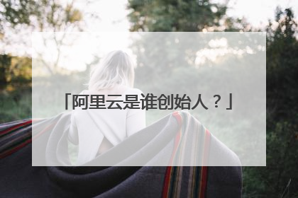 阿里云是谁创始人?