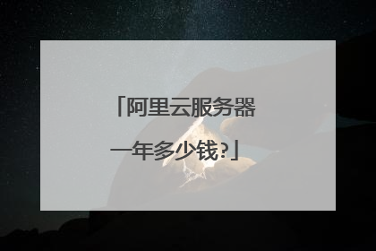 阿里云服务器一年多少钱?