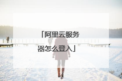 阿里云服务器怎么登入