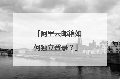 阿里云邮箱如何独立登录？