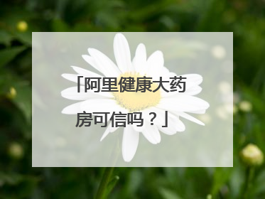 阿里健康大药房可信吗?