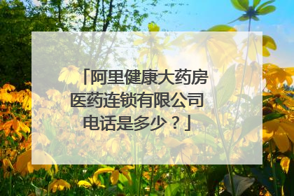 阿里健康大药房医药连锁有限公司电话是多少?