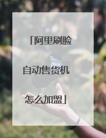 阿里刷脸自动售货机怎么加盟