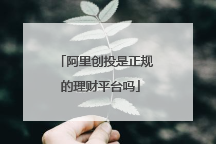 阿里创投是正规的理财平台吗