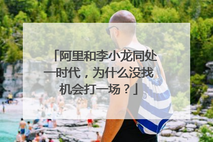阿里和李小龙同处一时代,为什么没找机会打一场?