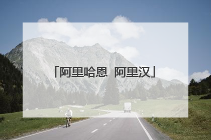 阿里哈恩 阿里汉