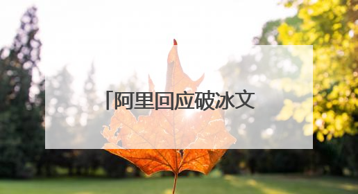 阿里回应破冰文化低俗聊天截图流出,说了啥?
