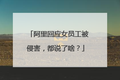 阿里回应女员工被侵害，都说了啥？