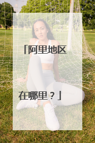 阿里地区在哪里?